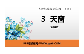 《天窗》PPT课件(第1课时)