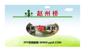 《赵州桥》PPT(第一课时)