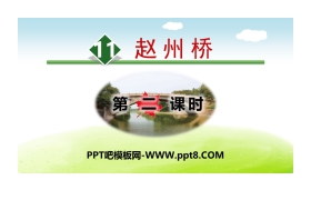 《赵州桥》PPT(第二课时)