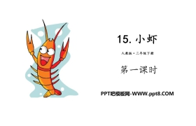 《小虾》PPT(第一课时)