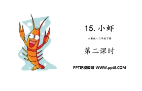 《小虾》PPT(第二课时)