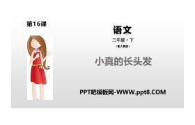 《小真的长头发》PPT课件