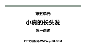 《小真的长头发》PPT(第一课时)