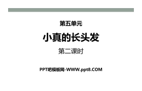 《小真的长头发》PPT(第二课时)