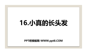《小真的长头发》PPT下载