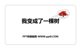 《我变成了一棵树》PPT课件