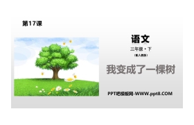 《我变成了一棵树》PPT下载