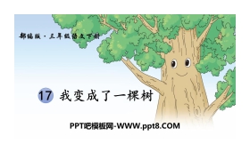 《我变成了一棵树》PPT课件下载