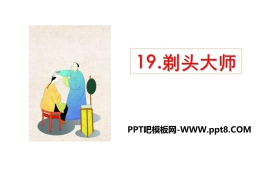 《剃头大师》PPT课件