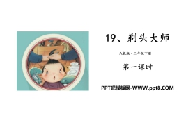 《剃头大师》PPT(第一课时)