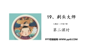 《剃头大师》PPT(第二课时)