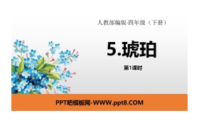 《琥珀》PPT(第1课时)