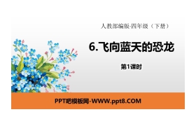 《飞向蓝天的恐龙》PPT(第1课时)
