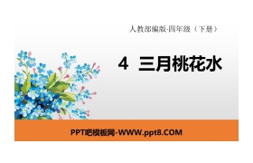 《三月桃花水》PPT课件下载