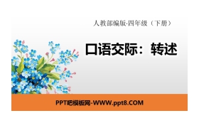 《转述》口语交际PPT课件