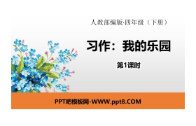 《我的乐园》习作PPT(第1课时)