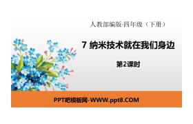 《纳米技术就在我们身边》PPT(第2课时)