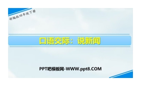 《说新闻》口语交际PPT