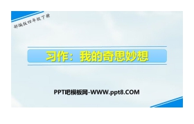 《我的奇思妙想》习作PPT