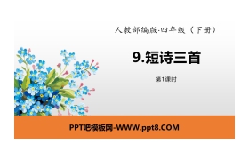 《短诗三首》PPT(第1课时)