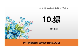 《绿》PPT(第1课时)