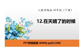 《在天晴了的时候》PPT