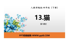 《猫》PPT(第1课时)