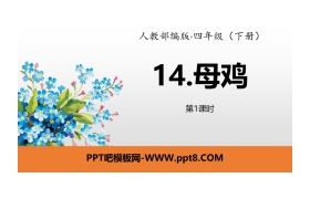 《母鸡》PPT(第1课时)