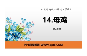 《母鸡》PPT(第2课时)