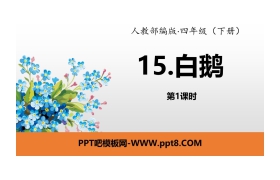 《白鹅》PPT(第1课时)