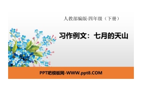 《习作例文：七月的天山》PPT
