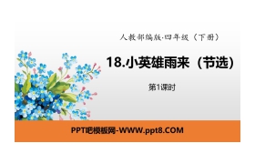 《小英雄雨来》PPT(第1课时)