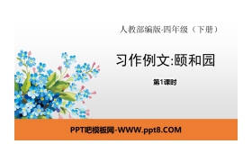 《习作例文:颐和园》PPT