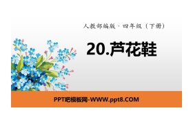 《芦花鞋》PPT