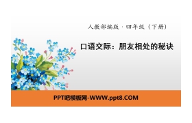 《朋友相处的秘诀》口语交际PPT