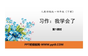 《我学会了》习作PPT(第1课时)