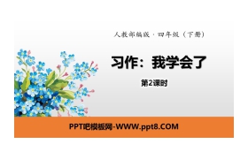 《我学会了》习作PPT(第2课时)