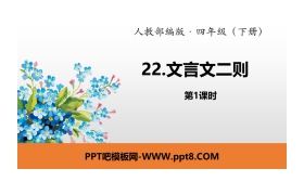 《文言文二则》PPT(第1课时)