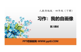 《我的自画像》习作PPT(第2课时)