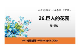 《巨人的花园》PPT(第1课时)