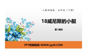 《威尼斯的小艇》PPT(第1课时)