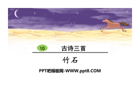 《竹石》古诗三首PPT
