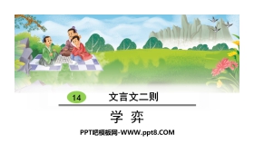 《学弈》文言文二则PPT