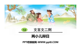 《两小儿辩日》文言文二则PPT
