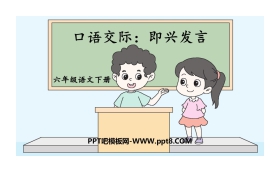 《即兴发言》口语交际PPT