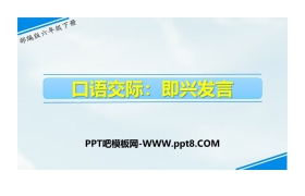 《即兴发言》口语交际PPT课件