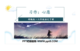 《心愿》习作PPT