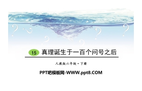 《真理诞生于一百个问号之后》PPT教学课件