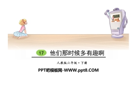 《他们那时候多有趣啊》PPT