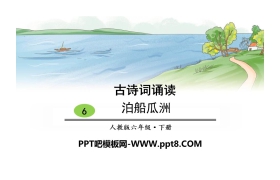 《泊船瓜洲》古诗词诵读PPT